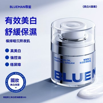 💎尊藍男士美白控油保濕面霜💎補水提亮膚色 自然美白 素顏霜 煙醯胺面霜