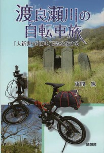 渡良瀬川の自転車旅 「人新世」の田中正造を旅する 東間紘