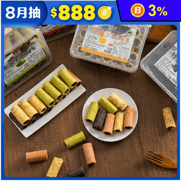 【台灣上青】黑芝麻夾餡蛋捲系列(30支/盒) 原味／竹炭／抹茶／紅麴