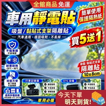 【今天買 明天到貨】🎁買五送一🎁升級透明靜電貼 車用靜電貼 ETC靜電貼 行車紀錄器靜電貼 吸盤貼 玻璃保護膜 靜電貼膜
