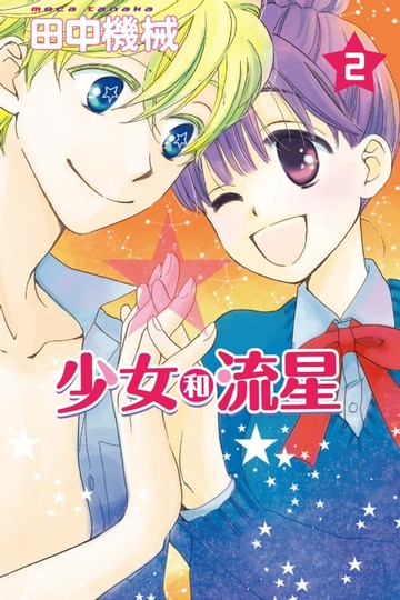 【電子書】少女和流星 (2)