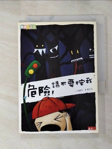 【書寶二手書T6／兒童文學_RPG】危險!請不要按我_侯維玲