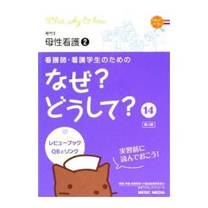 看護師・看護学生のためのなぜ？どうして？ 14／医療情報科学研究所