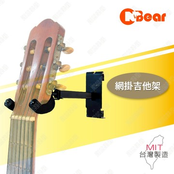 吉他架 吉他網掛架 木吉他架 電吉他架 民謠吉他架 網掛式 網掛式吉他架 電貝斯架 吉他收納 滑板架 H-30-1B