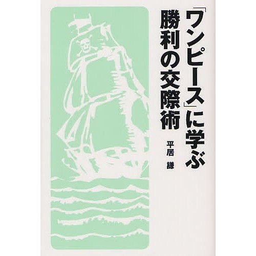 ワンピース に学ぶ勝利の交際術 平居謙