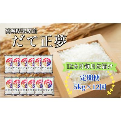 ふるさと納税 栗原市 宮城栗原産 だて正夢 白米5kg全12回