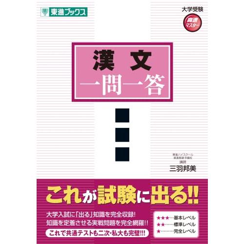 漢文一問一答完全版 (東進ブックス 大学受験 一問一答シリーズ)