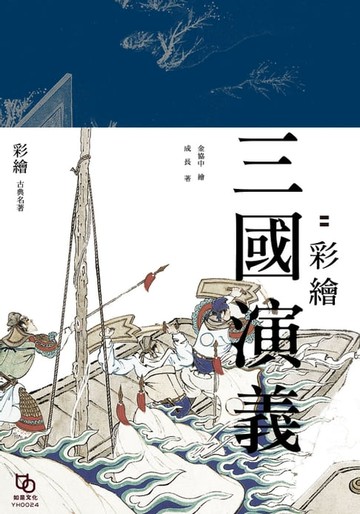 【電子書】群雄逐鹿：彩繪三國演義