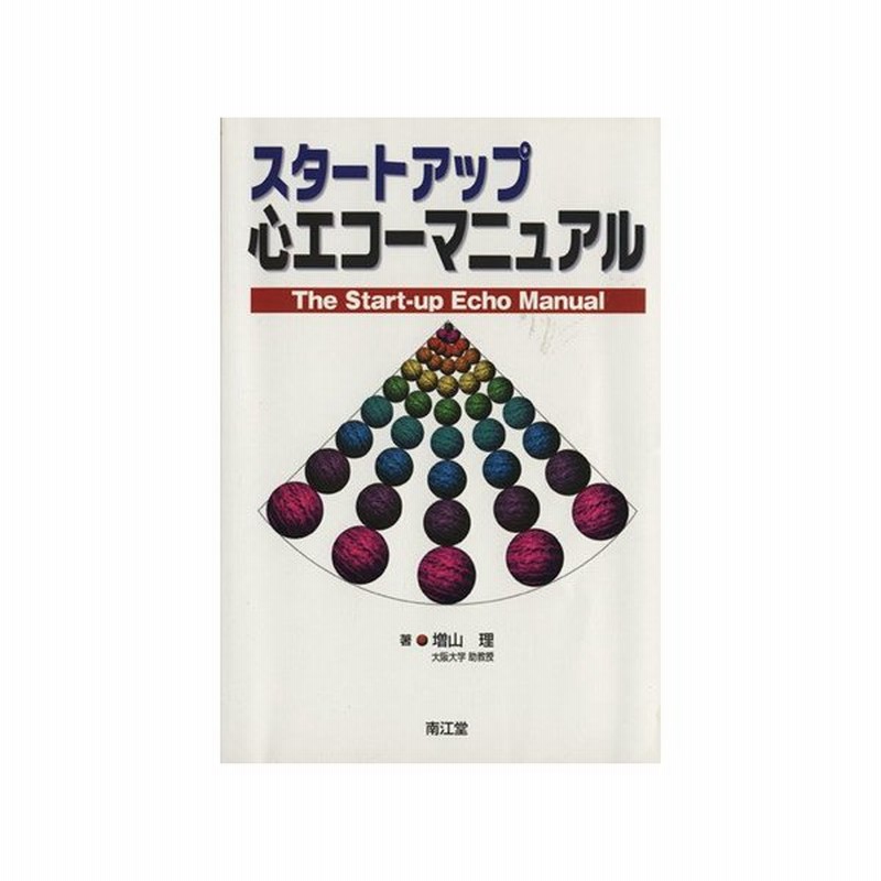 スタートアップ 心エコーマニュアル 増山理 著者 通販 Lineポイント最大0 5 Get Lineショッピング