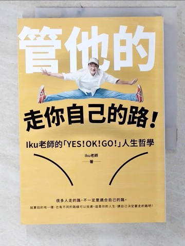 【書寶二手書T8／財經企管_UQ8】管他的，走你自己的路！_伊庫老師傅