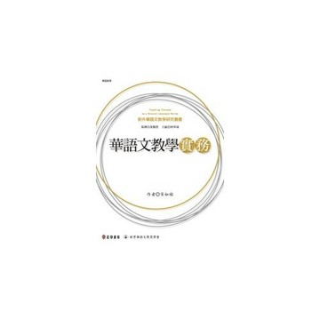 華語文教學實務