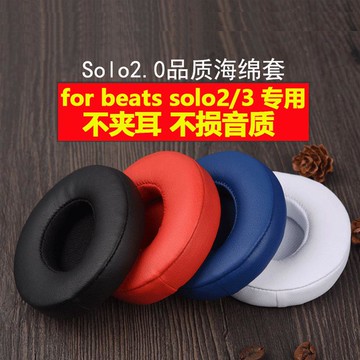 魔音beats耳機套solo2.0海綿套solo2有線無線版耳套魔聲wireless耳罩3蘋果維修更換配件耳棉皮套b降噪