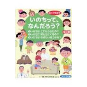 いのちって、なんだろう？（全３巻セット） ２０１７年新刊