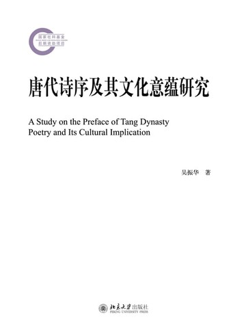 【電子書】唐代诗序及其文化意蕴研究