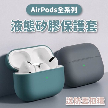 Airpods pro Airpods 4 3保護套 蘋果無線耳機矽膠保護套 液態矽膠 保護殼 耳機保護套 防摔 可水洗