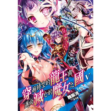 穿越時空的龍王與邁向滅亡的魔女之國(5)_Readmoo 讀墨電子書