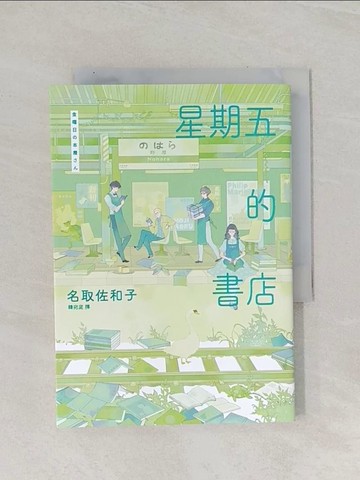 【書寶二手書T1／翻譯小說_RAI】星期五的書店_名取佐和子