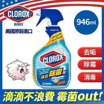 【美國 CLOROX 高樂氏】強效除霉清潔噴劑/946ml(共6入)