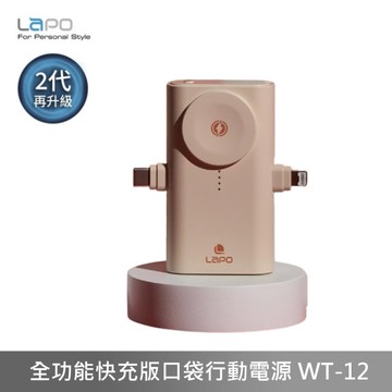LaPO 全功能快充版口袋行動電源 太空艙 口袋行動電源 WT-12 【奶茶色】