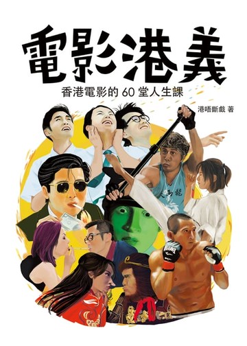 【電子書】電影港義