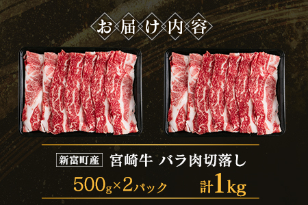 宮崎牛 バラ肉切落し すき焼き用 計1kg A4等級以上