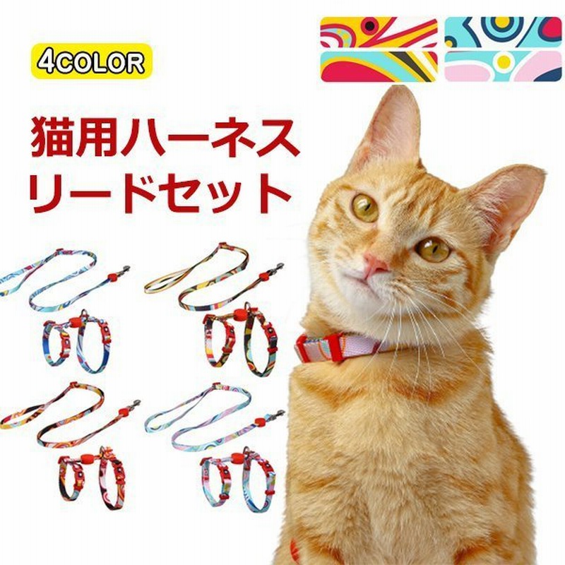 ハーネス リード 胴輪 首輪 猫用 ペット 通気性 リード ハーネスセット おしゃれ かわいい お散歩 脱着簡単 衝撃吸収 トレーニング 外出 お洒落 安全 通販 Lineポイント最大get Lineショッピング