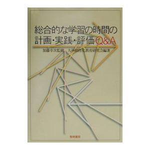 総合的な学習の時間の計画・実践・評価Ｑ＆Ａ／九州個性化教育研究会