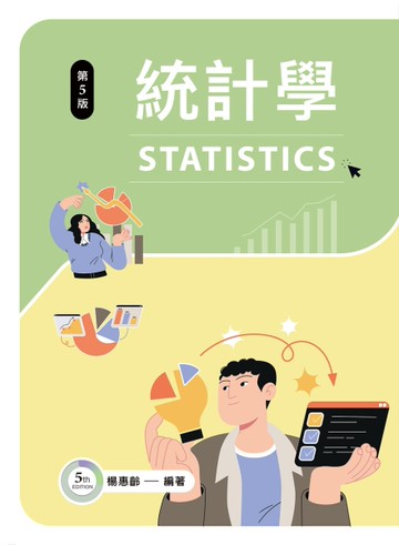 統計學（第五版）