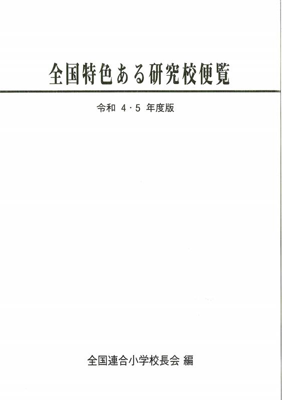 全国連合小学校長会 全国特色ある研究校便覧 令和4・5年度版[9784884841256]