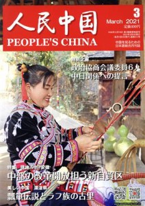  人民中国(３　Ｍａｒｃｈ　２０２１) 月刊誌／東方書店