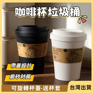 快速出貨🐲咖啡杯造型垃圾桶 翻蓋垃圾桶紙杯造型垃圾桶 咖啡杯垃圾桶 家用創意垃圾桶 有蓋  咖啡杯收納盒 道具擺件