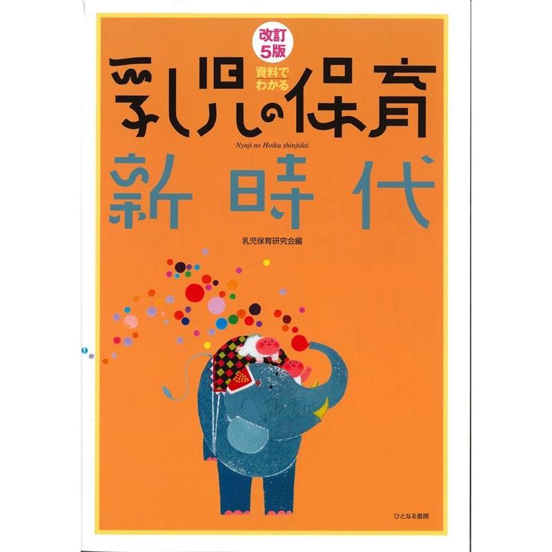 改訂5版 資料でわかる乳児の保育新時代