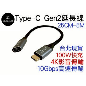 Type-C 3.1 GEN2 25公分 公母 延長 影音傳輸線 typec 100w 4k60 10Gb延長線 公對母