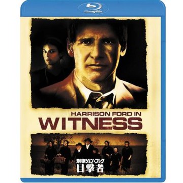證人 Witness (哈里遜福特 電影) 藍光 BD