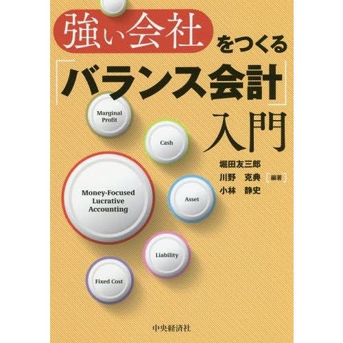 強い会社をつくる バランス会計 入門