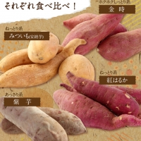 さつまいも食べ比べセット３ｋｇ（３種類詰合せ）