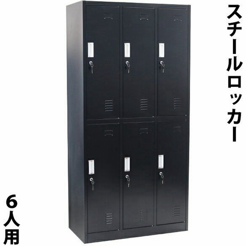 新発売の 引き取り限定 スチールロッカー ロッカー 6人用 3列2段 鍵付き オフィス家具
