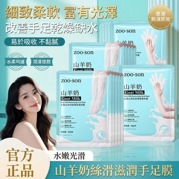 🔥隔日到貨🔥山羊奶足膜+手膜加長版55CM美白嫩膚 緊致 淡化細紋 敷走老化角質 嫩白手膜足膜 護手膜 手足乾燥 裂紋