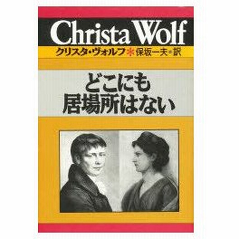 新品本 どこにも居場所はない クリスタ ヴォルフ 著 保坂一夫 訳 通販 Lineポイント最大0 5 Get Lineショッピング