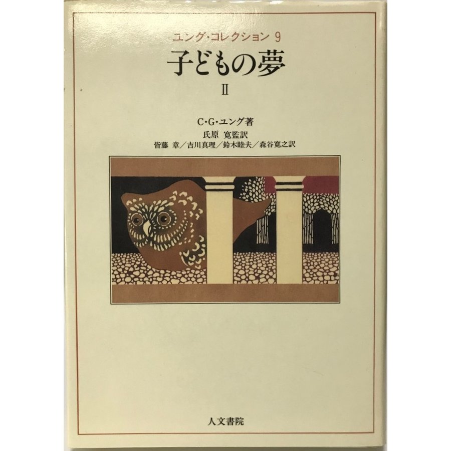 子どもの夢 (ユング・コレクション 9)