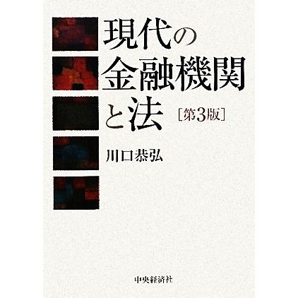 現代の金融機関と法／川口恭弘