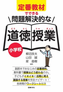 定番教材でできる問題解決的な道徳授業〈小学校〉 柳沼良太 山田誠 星直樹