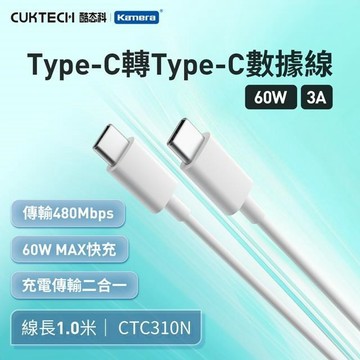 CUKTECH 酷態科 Type-C轉Type-C 60W 數據線 3A (100cm)