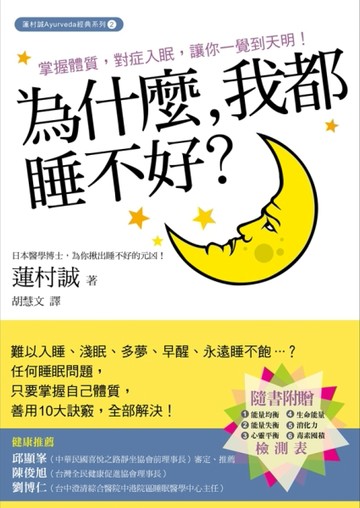 為什麼，我都睡不好？掌握體質，對症入眠，讓你一覺到天明！[二手書_良好]