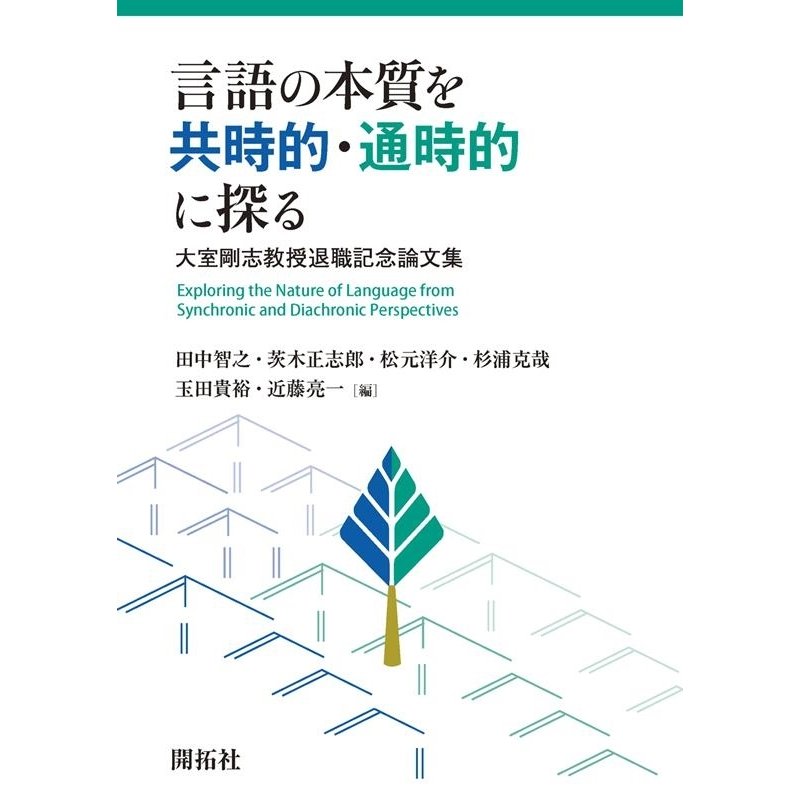 言語の本質を共時的・通時的に探る 大室剛志教授退職記念論文集