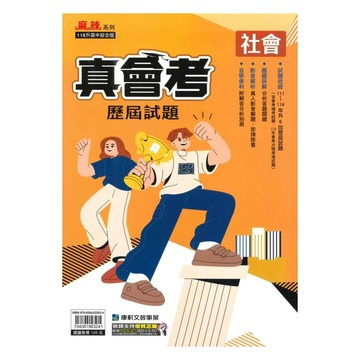 康軒國中 真會考歷屆試題社會(111-114) (1版) 編輯部  康軒