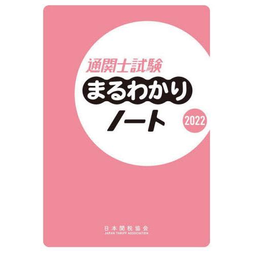 通関士試験まるわかりノート