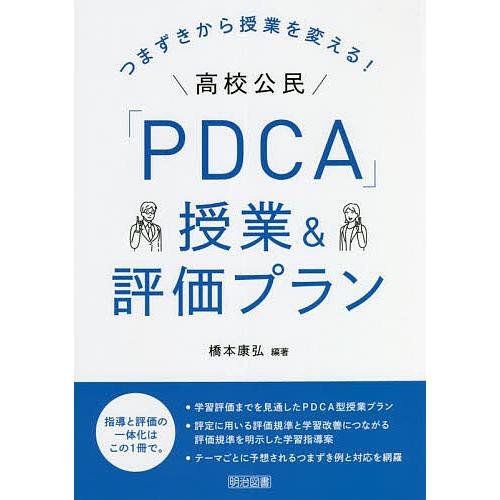 つまずきから授業を変える 高校公民 PDCA 授業 評価プラン 橋本康弘