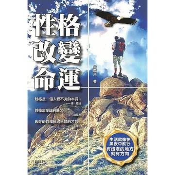 性格改變命運