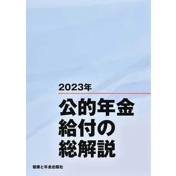 公的年金給付の総解説　2023年